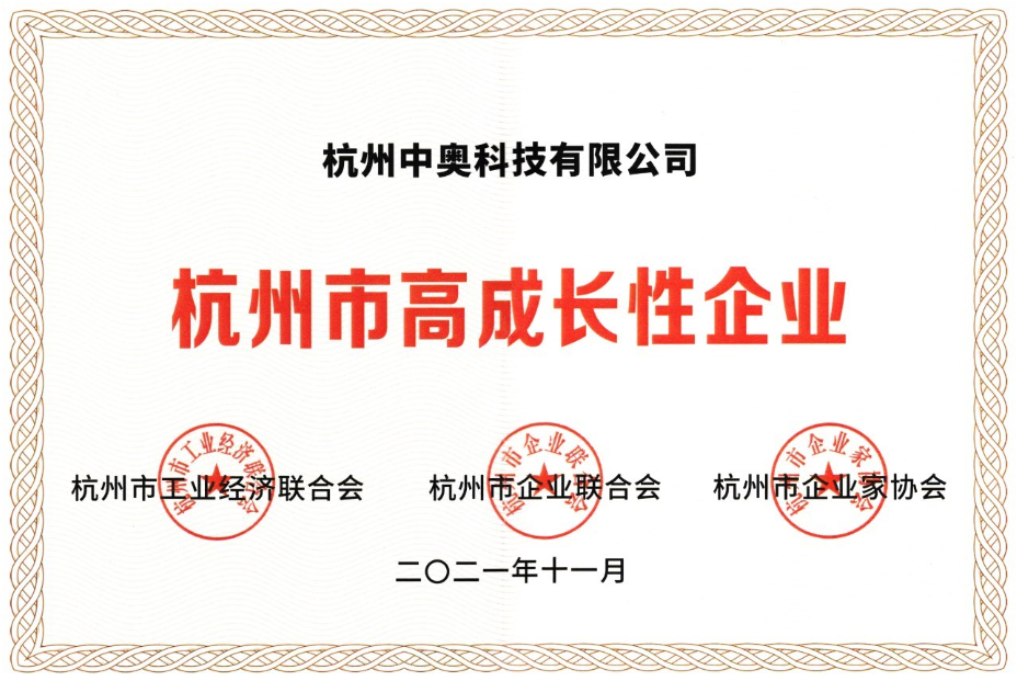 喜報 ！中奧科技榮獲“杭州市高成長性企業(yè)”殊榮