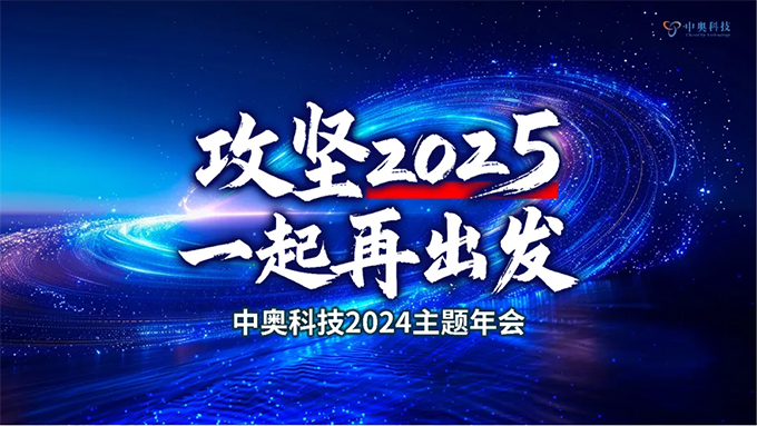 攻堅2025 一起再出發(fā)|中奧科技2024年年會圓滿落幕！